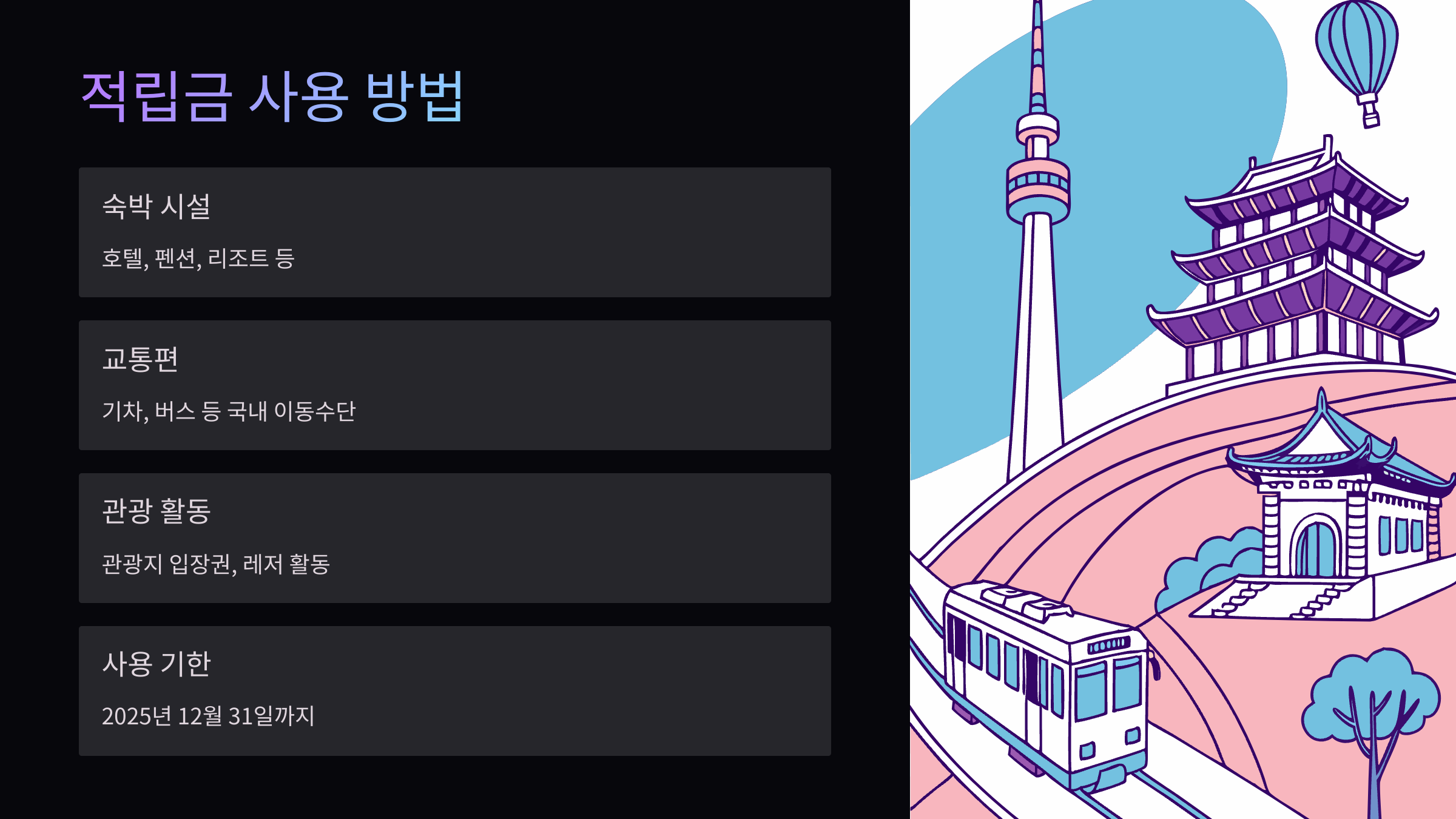 적립금사용