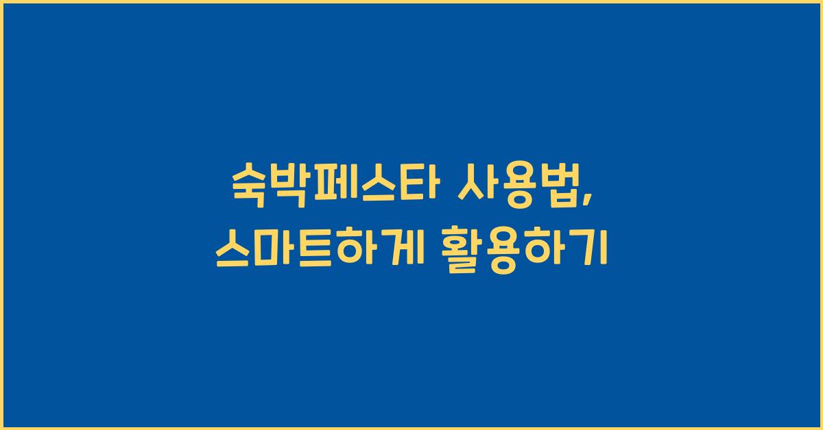 숙박페스타 사용법