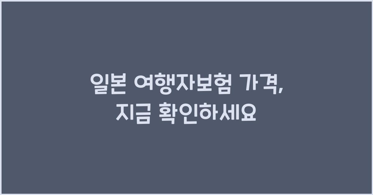일본 여행자보험 가격