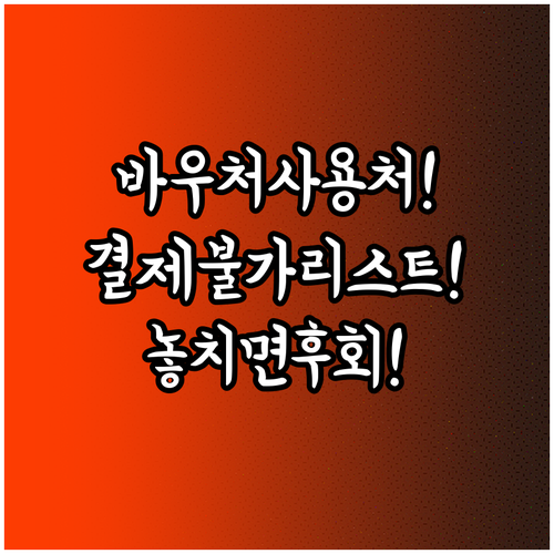 교육급여 바우처 사용 가능한 곳과 결..