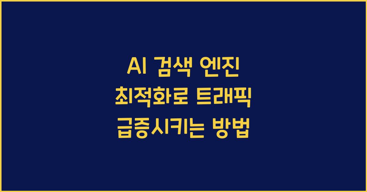 AI 검색 엔진 최적화  