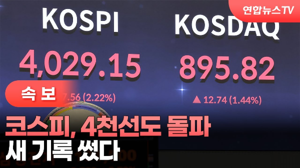 코스피 사상 첫 4000 돌파 스크린샷, 한국 증시 상승차트 전문가 전망 그래프.