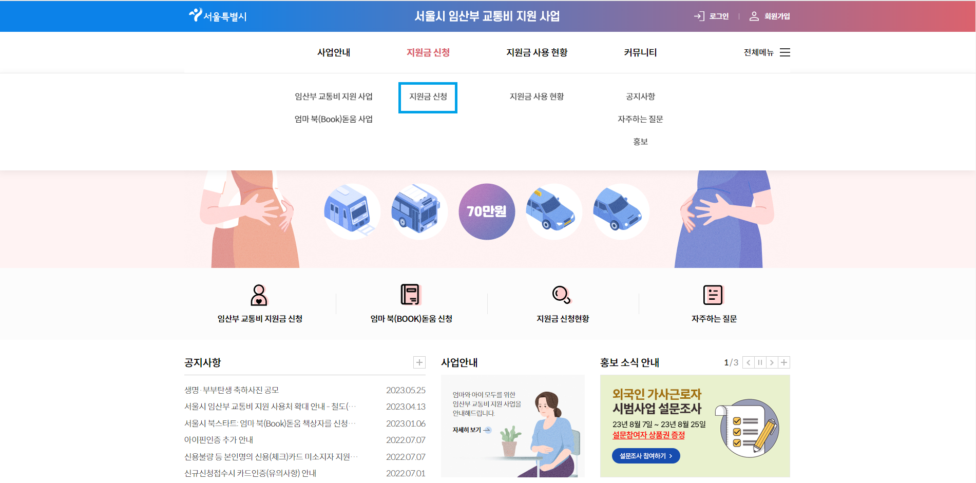 서울시 임산부 교통비 지원사업(4)