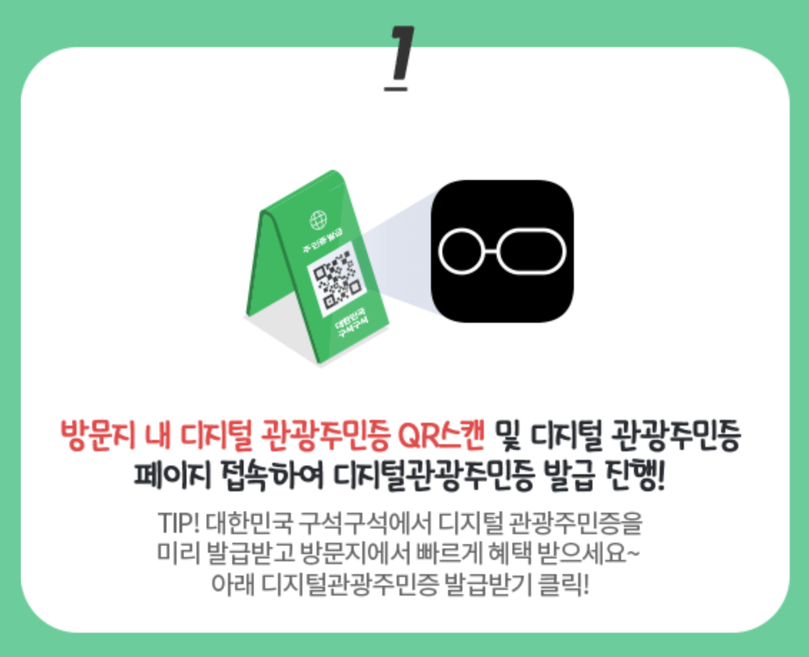 디지털 관광주민증 발급방법, 혜택, 할인혜택 지역 총정리