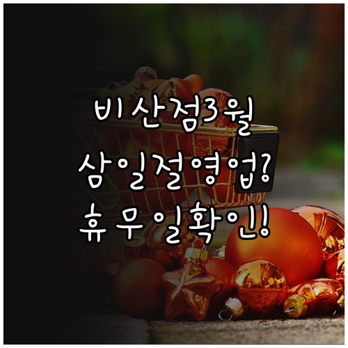 비산 트레이더스 3월 휴점일 영업시간..