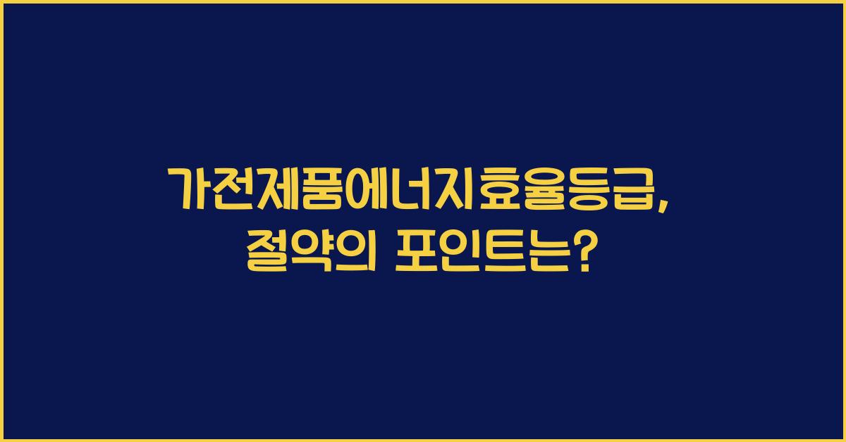 가전제품에너지효율등급