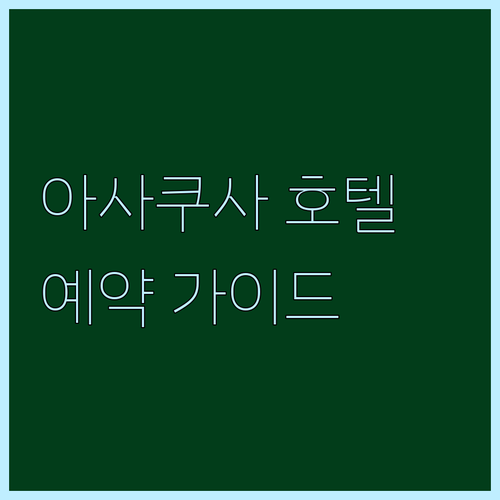 아사쿠사 호텔 예약 가이드 완벽 정리