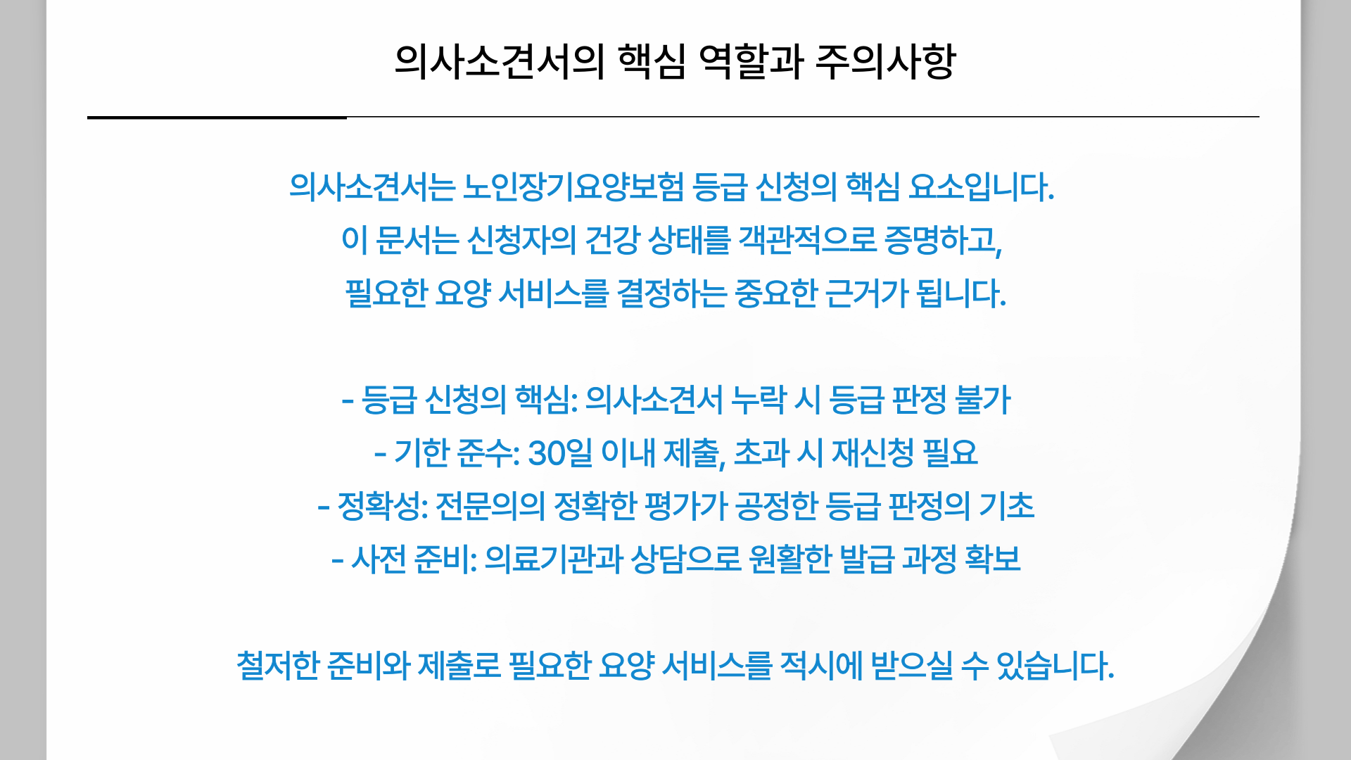 노인장기요양보험 의사소견서 총정리 블로그 글 이미지 9