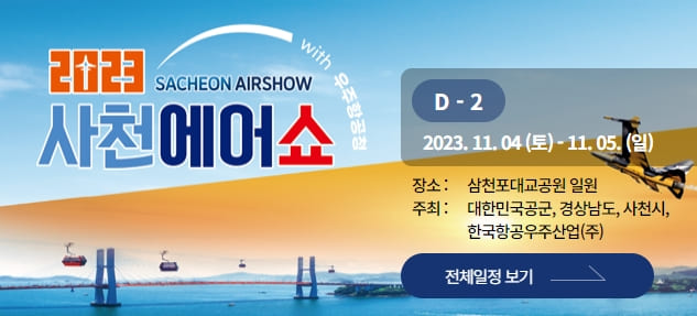 2023 사천에어쇼 우천 시에도 정상 시행 셔틀버스 주차장 안내