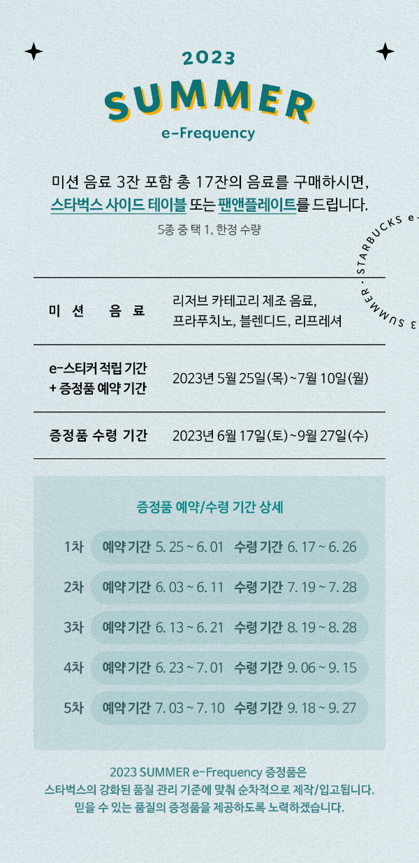 2023 스타벅스 여름 프리퀀시