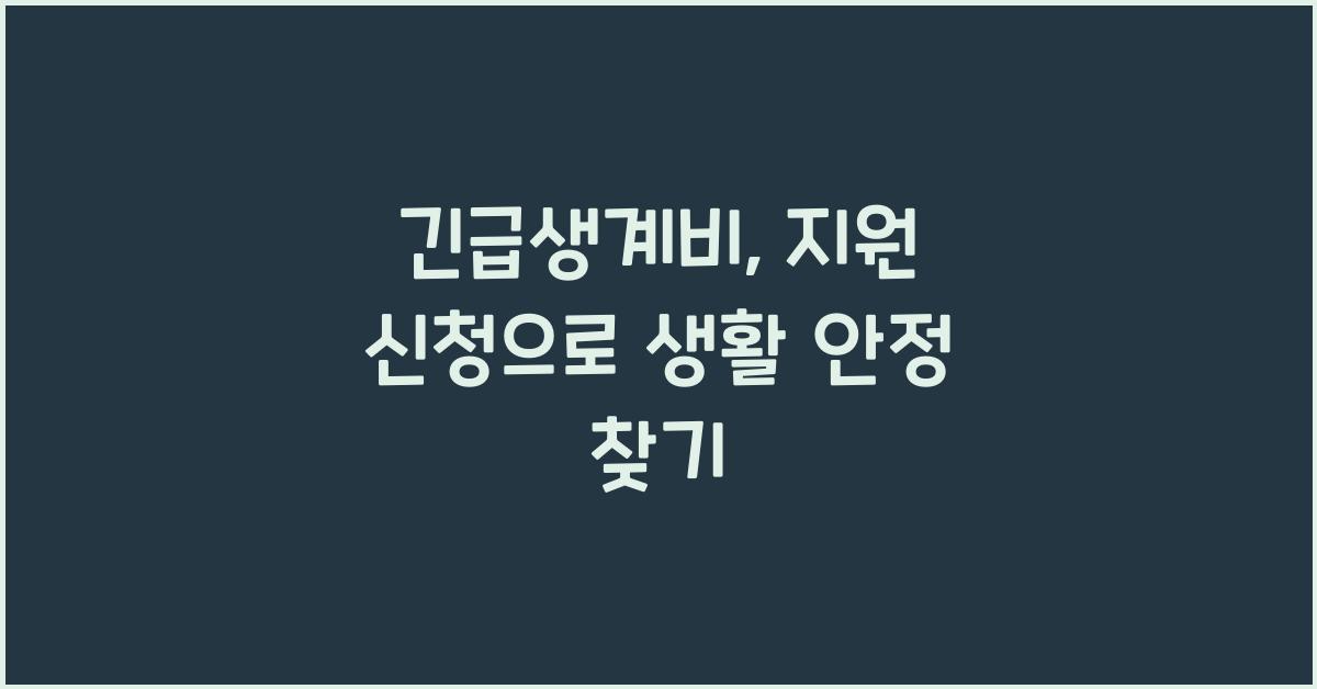 긴급생계비, 지원 신청
