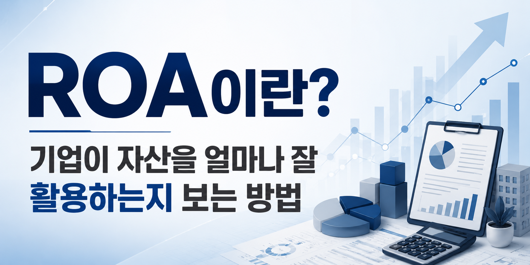 ROA이란 기업이 자산을 얼마나 잘 활용하는지 보는 방법