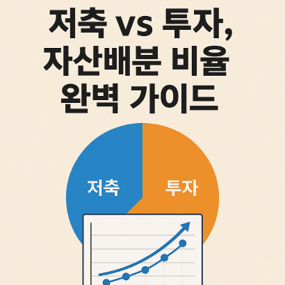 [개인 재테크 시리즈 #12] 저축 vs 투자, 자산배분 비율 : 당신의 자산을 지켜주는 최적의 공식