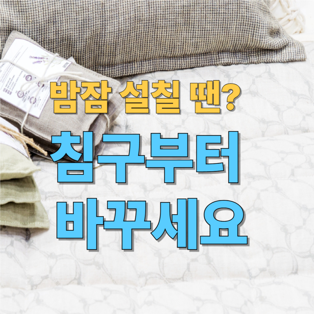 여름 침구 & 쿨매트 추천 – 덥기 전에 바꾸는 수면 루틴