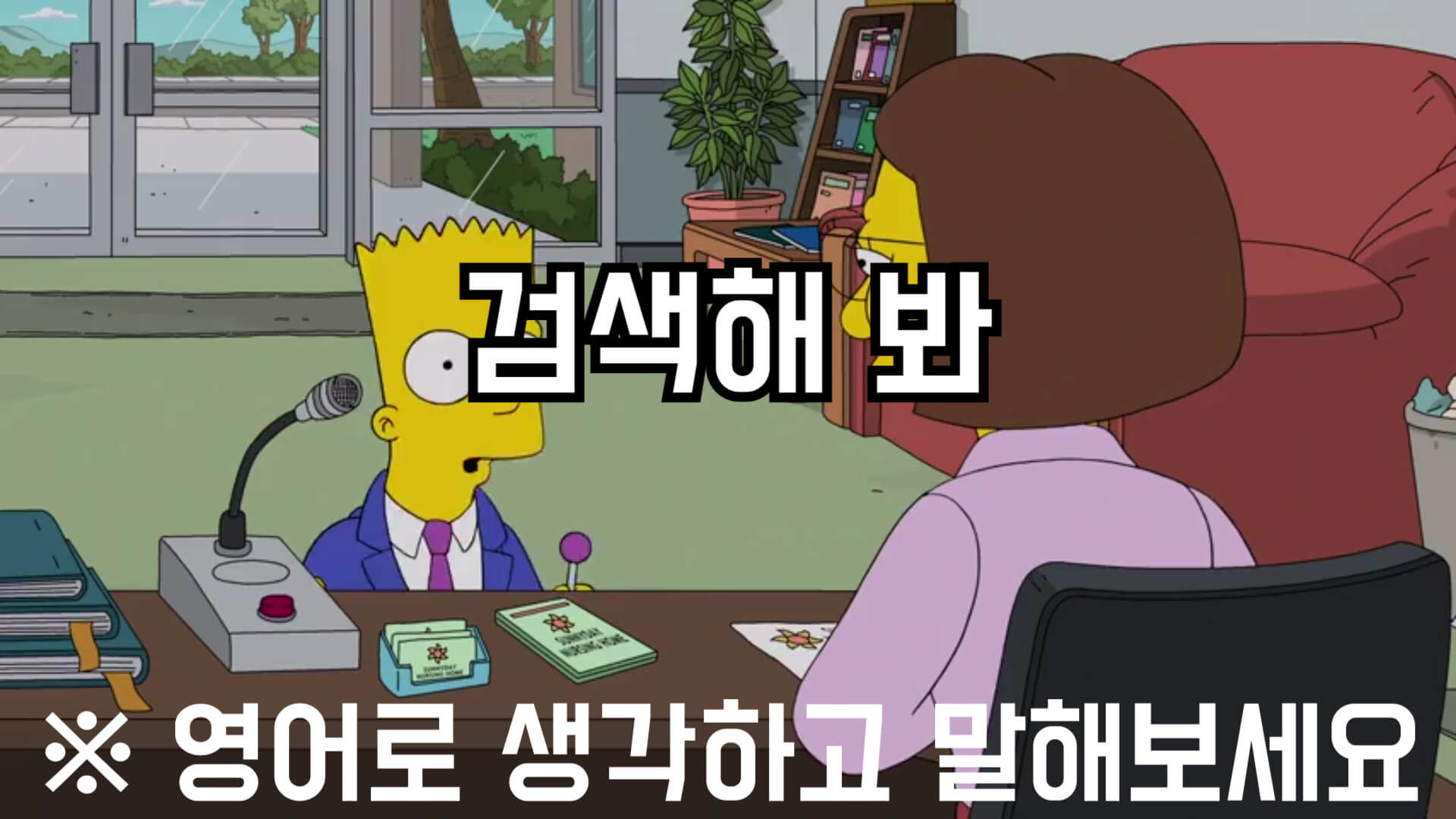 검색해봐영어로