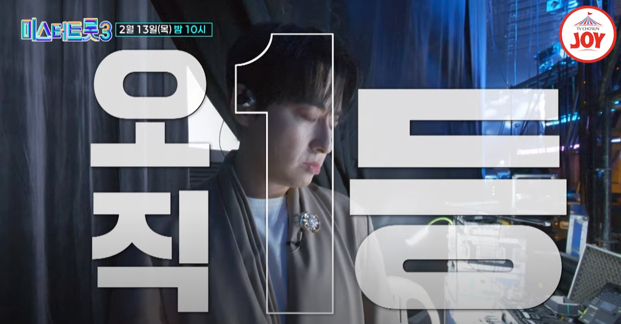 미스터트롯3-투표하기