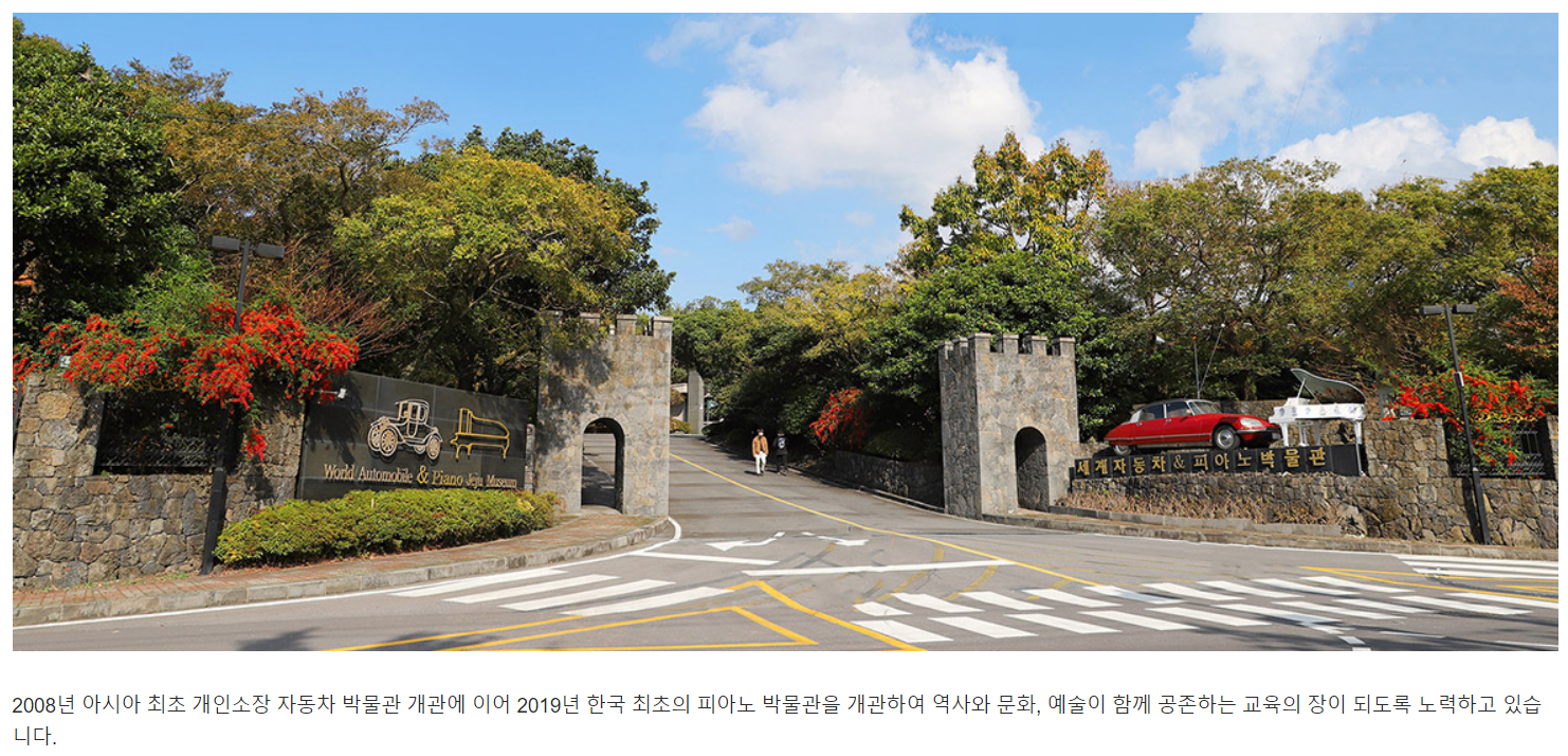 세계자동차&피아노 박물관 전경