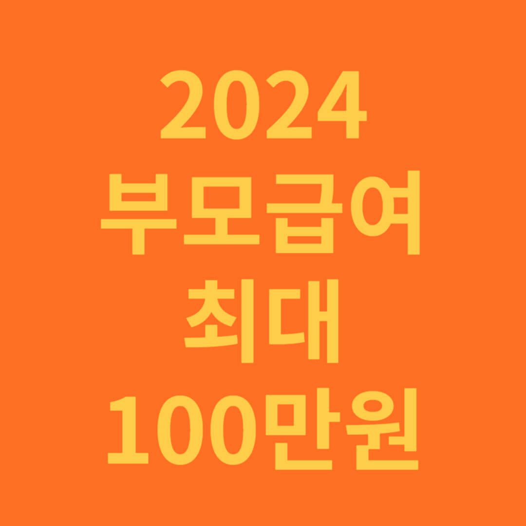 2024 부모급여 최대 100만원 신청 방법