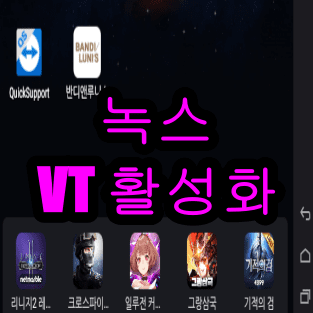 녹스 앱플레이어 vt활성화