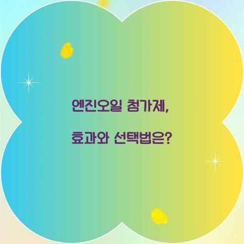 엔진오일 첨가제