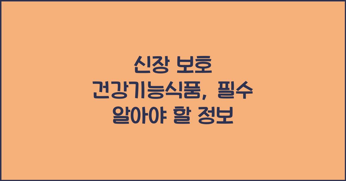 신장 보호 건강기능식품