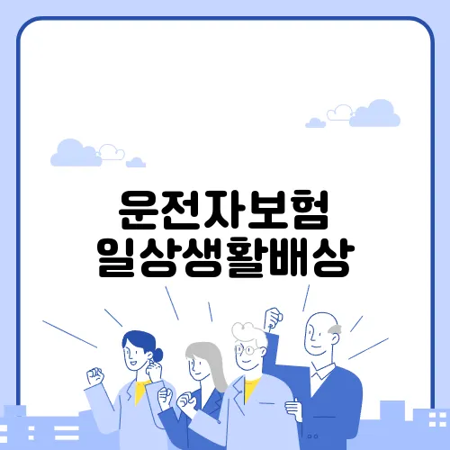 운전자보험 일상생활배상