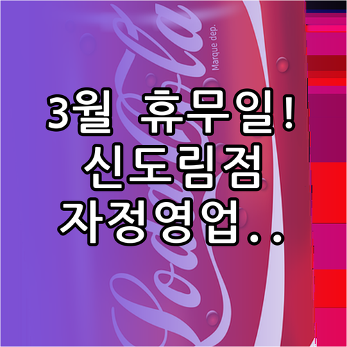 2026년 3월 홈플러스 신도림점 정..
