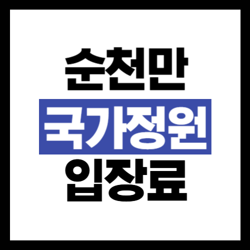 순천만 국가정원 입장료 할인