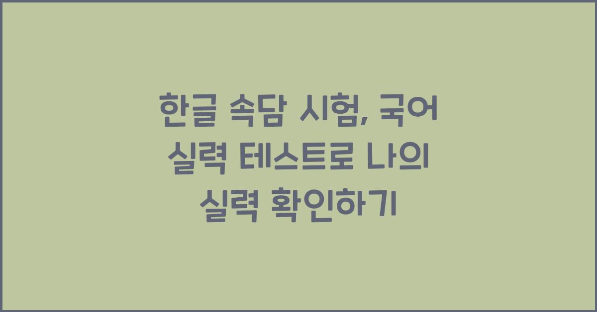 한글 속담 시험, 국어 실력 테스트