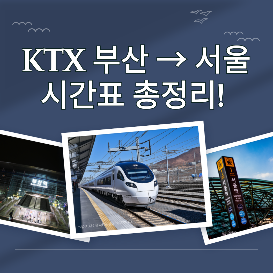 KTX 부산 → 서울 시간표 총정리! 요금·소요시간까지 한눈에