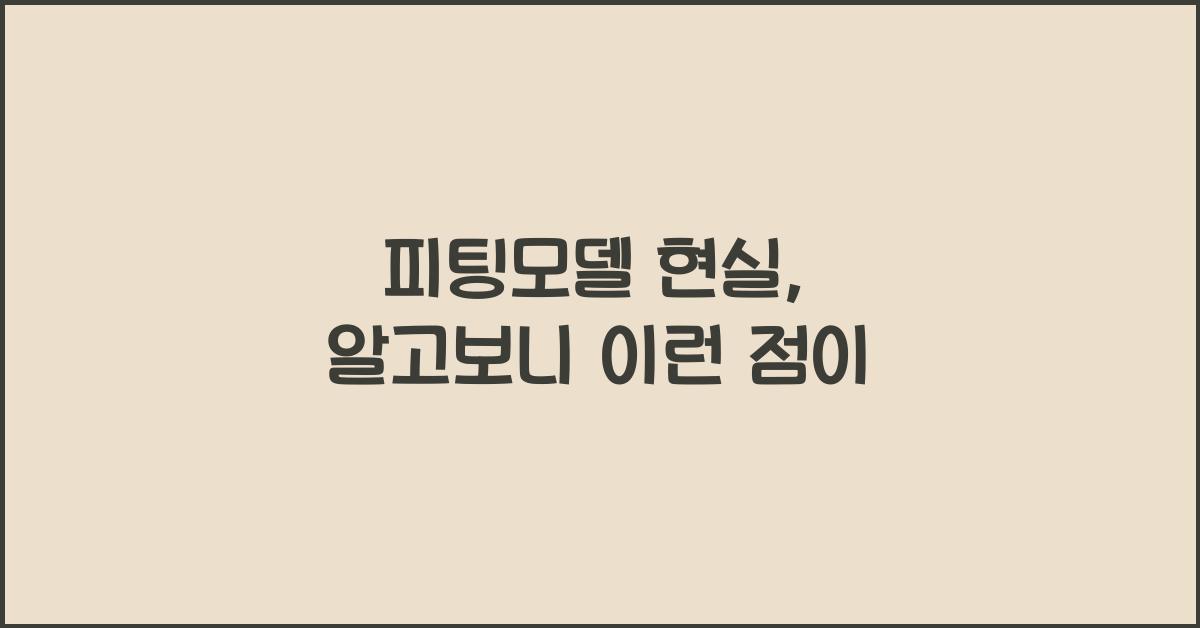피팅모델 현실