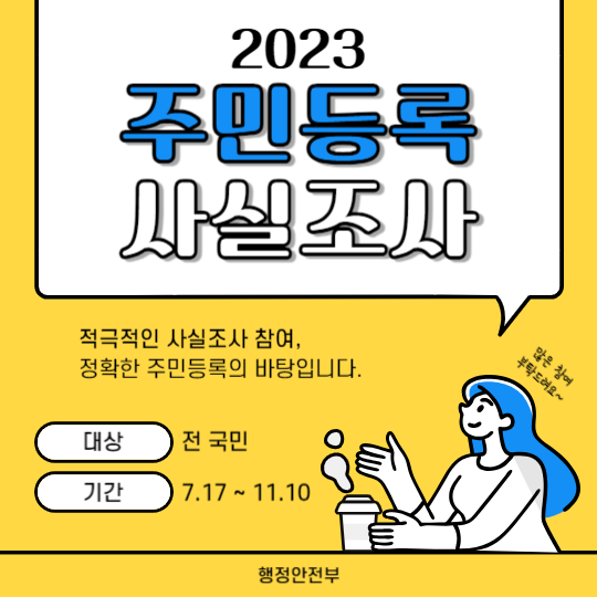 2023 주민등록 사실조사