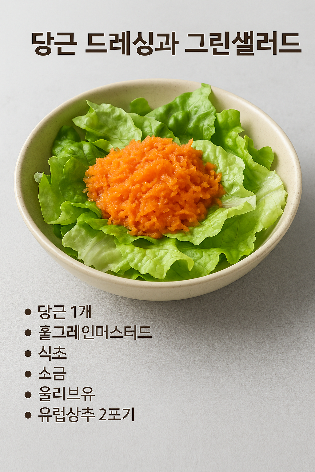 당근 드레싱. 유럽상추 샐러드