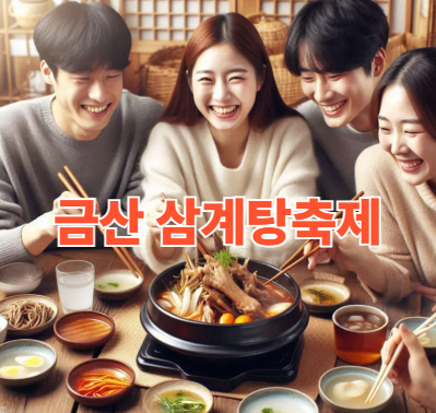 금산 삼계탕 축제