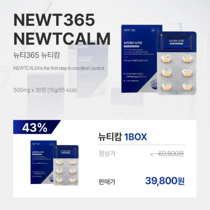 뉴티365 뉴티캄 내돈내산 후기 효과 성분 부작용 복용법 가격