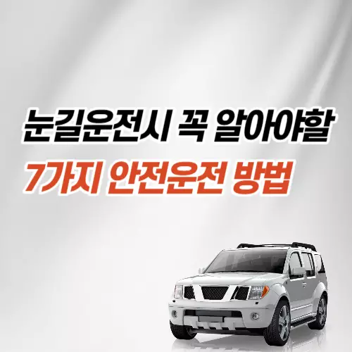 눈길운전7가지방법_썸네일