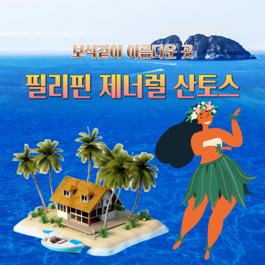 필리핀 제너럴 산토스