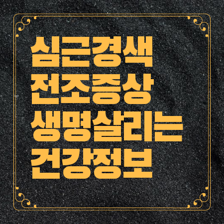 심근경색 전조증상