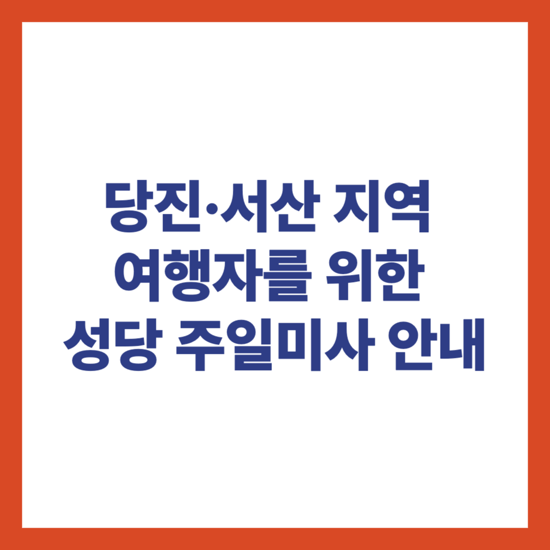 당진, 서산지역 여행자를 위한 성당 주일미사 안내