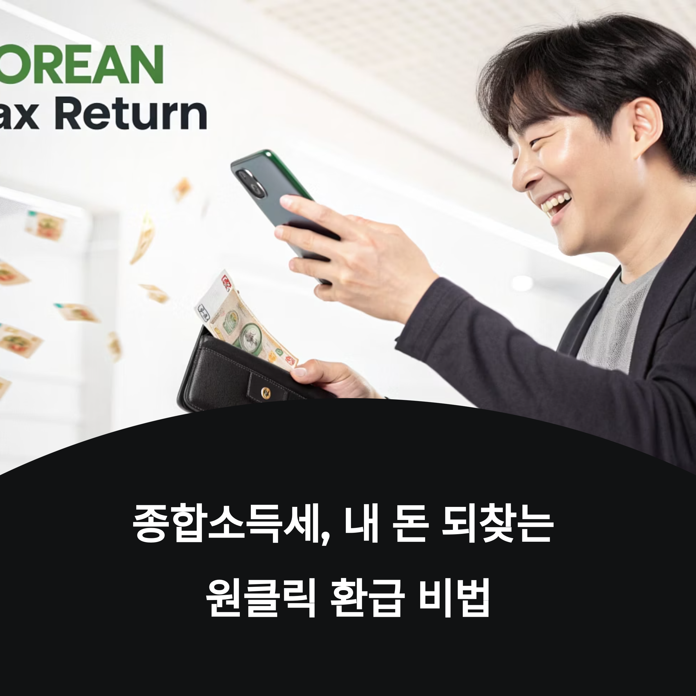 종합소득세 환급 조건, 누가 얼마나 받을 수 있을까?