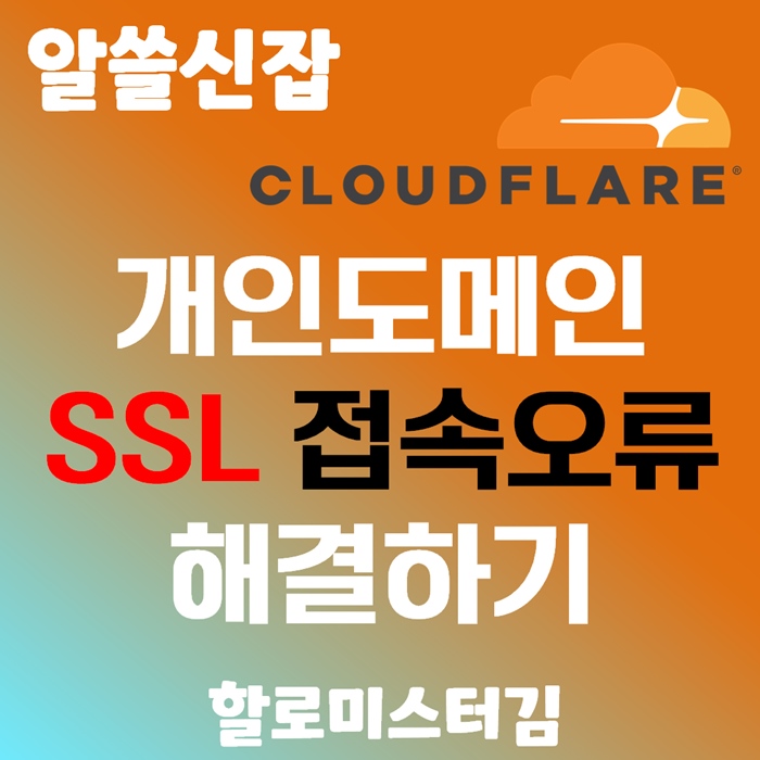 티스토리 개인도메인 SSL 접속오류 해결방법