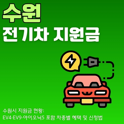 썸네일_수원_무공해차_구매_혜택_총정리