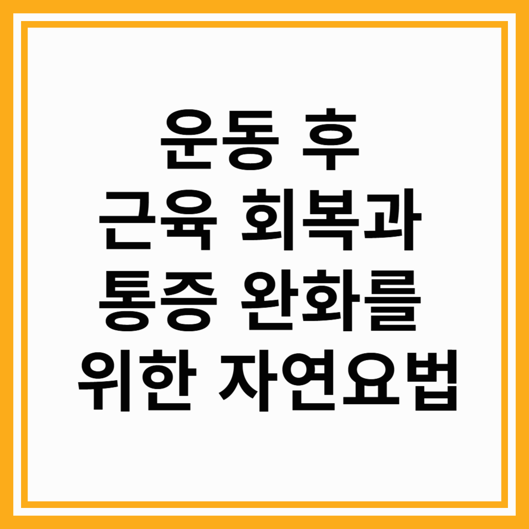 운동 후 근육 회복과 통증 완화를 위한 자연요법