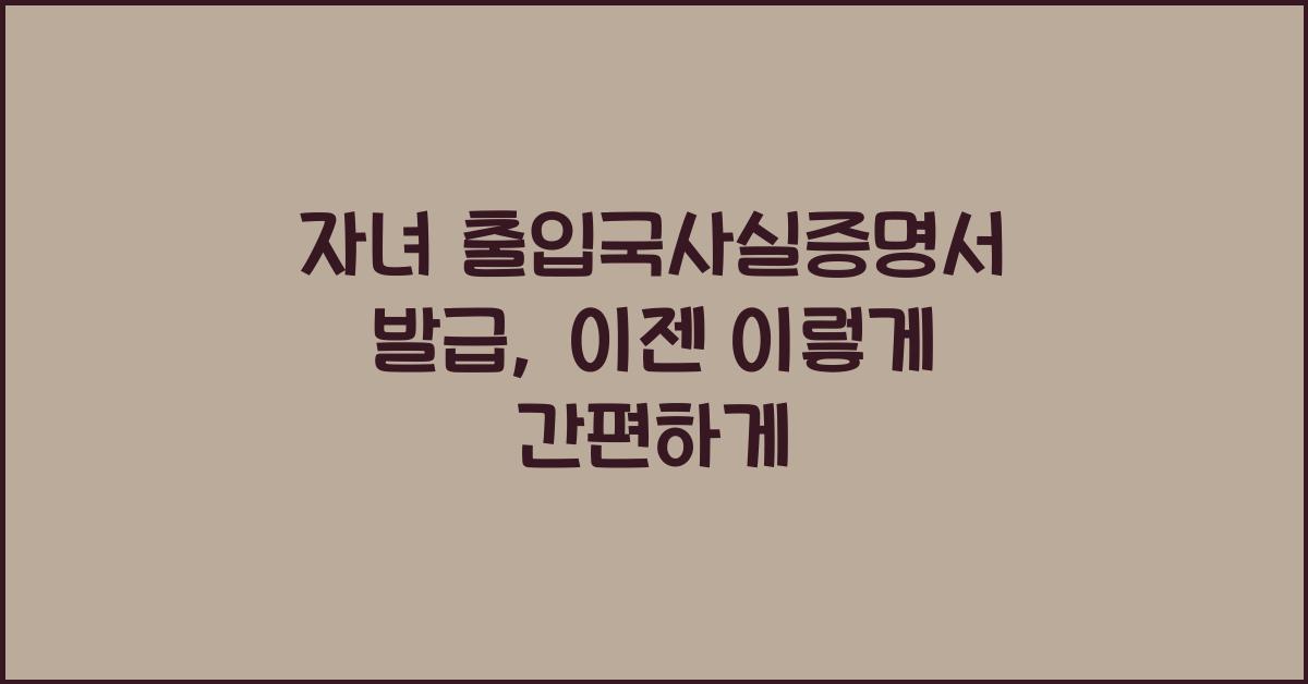 자녀 출입국사실증명서 발급