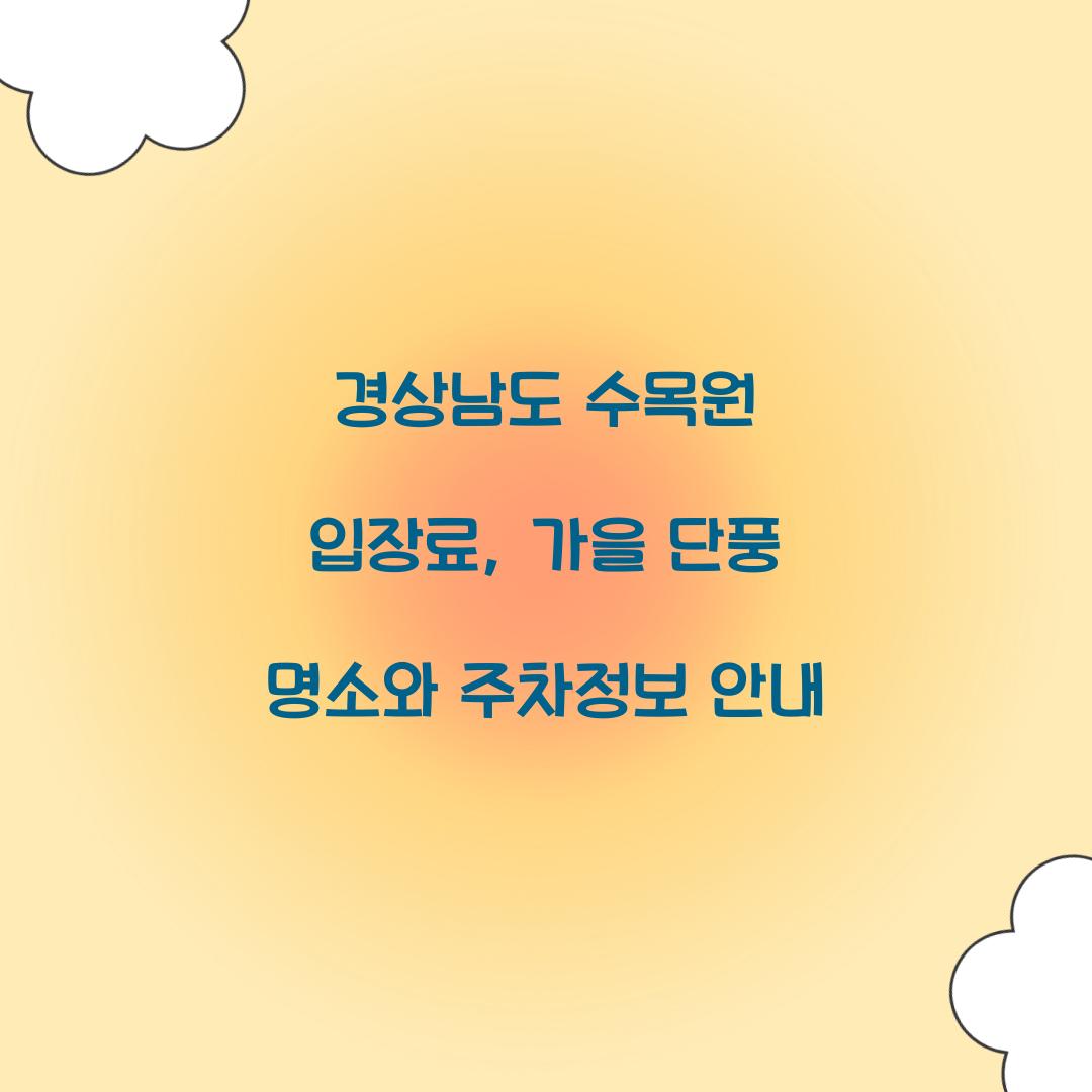 경상남도 수목원 입장료