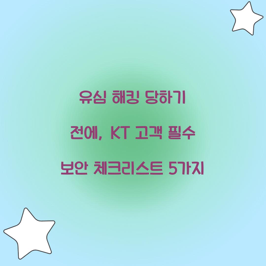유심 해킹 당하기 전에: KT 고객을 위한 필수 보안 설정