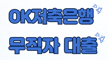 OK저축은행의 무직자대출