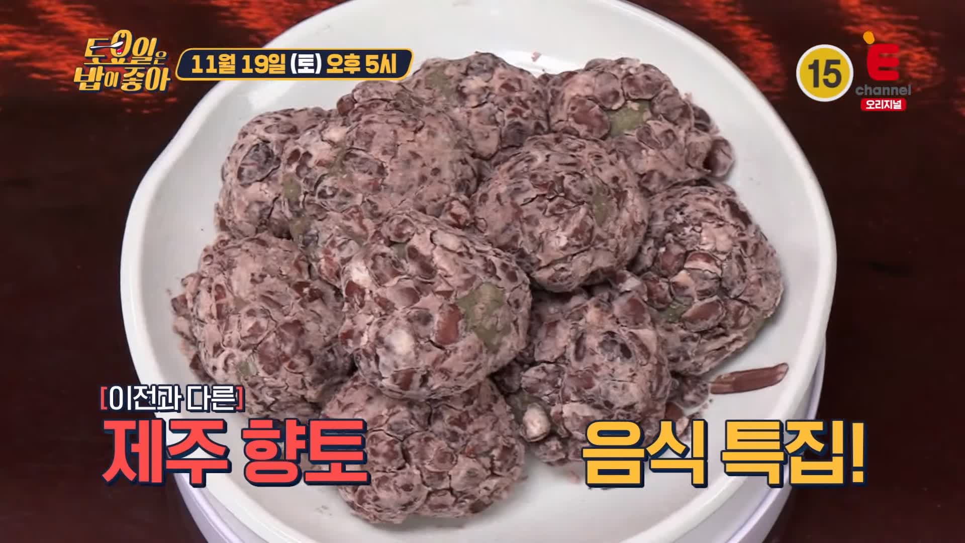 토요일은 밥이좋아 토밥 감귤 오메기떡 팥오메기떡 현지인 추천 제주 맛집 추천 토밥좋아 방송정보