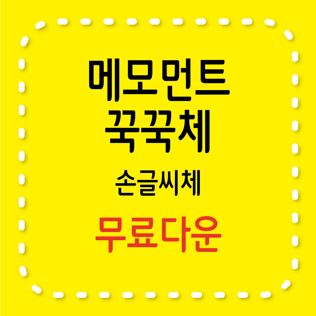 무료서체 / 메모먼트 꾹꾹체, 상업적 사용, 주의사항