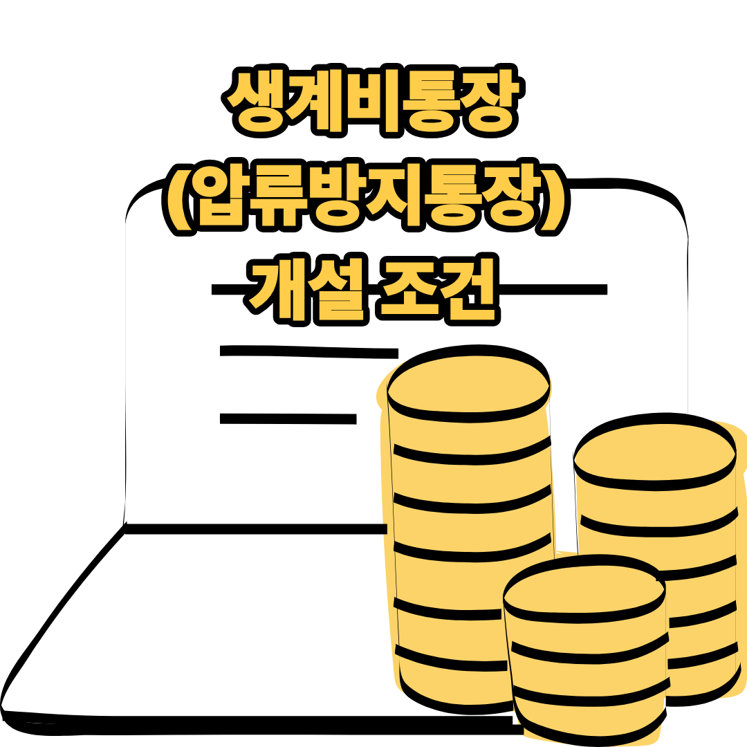 생계비통장
